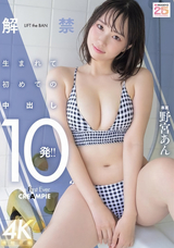 モザイク破壊 【極秘流出】 ムーディーズ 解禁 生まれて初めての中出し10発!! 野宮あん