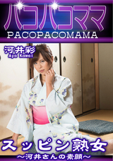 パコパコママ 浴衣で濃密ねっとり交尾/水原麗子