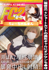 FC2  【無修正】★ショートカットの美形ギャルにオジサンち●ぽ弄ばれて理性崩壊! 馬乗り挿入で自ら腰フルギャルの騎乗位に思わず暴発中出し射精!!