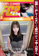 FC2  【顔晒し】「許してください…」上野のｶﾞﾙﾊﾞで働く川島さん。返済できず涙目で報復ﾚ/ﾌﾟ。抵抗しながらもイキまくるﾒｽに大量中出しで社会の厳しさを叩き込む・・・