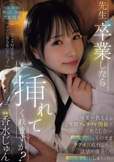 モザイク破壊 【極秘流出】 本中 先生、卒業したら挿れてくれますか?可愛い教え子と2年間フェラフレ関係で焦らし合い卒業式後、そのままラブホに直行したら欲望が爆発して制服中出ししまくった。 香水じゅん