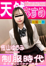 天然むすめ 制服時代 ~部活帰りにイケナイ活動!?/佐山ゆうみ