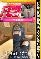FC2 【20歳白肌美乳専門生】マンぐり返し羞恥プレイ「恥ずかしいです…」敏感なオまんこに熱熱チンポぶっさし中出し