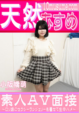 天然むすめ  素人ＡＶ面接 ~ロ○娘にセクシーランジェリーを着せて生中ハメ~/小板橋萌