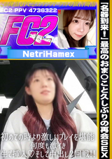 FC2 「名器到来!!」最高のおま〇こと久しぶりの再会SEX 初めての時より激しいプレイを堪能!何度も激イき 生で挿入?そして中出し２回戦!!