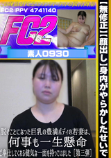 FC2 【無修正】【顔出し】身内がやらかしたせいで脱ぐことになった巨乳の豊満ボディの若妻は、何事も一生懸命ご奉仕してくれる健気な一面を持っていました［第三弾］