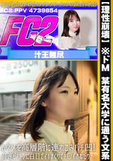 FC2 【理性崩壊】※ドM 某有名大学に通う文系ムスメを高層階に連れこみバチ凹!高速ピストンに白目でイキまくりでチ〇ポおねだり。