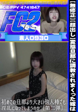 FC2 【無修正】【顔出し】変態旦那に調教されまくった嫁は初めての旦那より大きい他人棒でも淫乱になってしまうのか［第二弾］