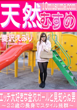 天然むすめ エッチ大好きな金欠ガールと見知らぬ男/愛沢えみり