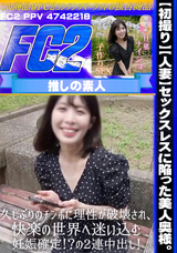 FC2 【初撮り】【人妻】セックスレスに陥った美人奥様。久しぶりのチンポに理性が破壊され、快楽の世界へ迷い込む。妊娠確定!?の2連中出し!