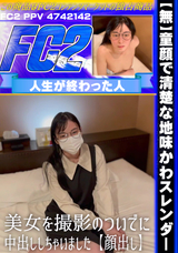 FC2 【無】童顔で清楚な地味かわスレンダー美女を撮影のついでに中出ししちゃいました【顔出し】