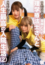 モザイク破壊 【極秘流出】 妄想族 リハビリ科の童顔でかわいい理学療法士さんとSEXできちゃう人生最高の入院生活（2）