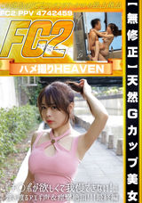 FC2 【無修正】マンマンちゃんと二回目体験!『チ〇ポが欲しくて我慢できない!』響き渡るアエギ声＆痙攣絶頂!!!最終編