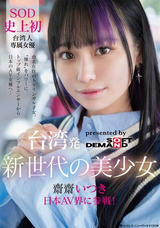 モザイク破壊 【極秘流出】 SODクリエイト 台湾発 新世代の美少女 齋齋いつき 日本AV界に参戦!SOD史上初 台湾人専属女優憧れをパワーに。トップ級インフルエンサーから日本のAV女優へ…