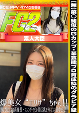 FC2 【無】菜◯緒似のGカップ!!某芸能プロ育成枠のグラビア級・爆美女エリサちゃん!!脚まで絵になる高身長・スレンダークビレ美巨乳モデルに大量中出し!!