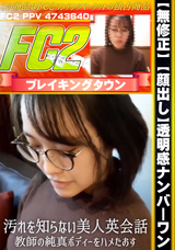 FC2 【無修正】【顔出し】透明感ナンバーワン!!汚れを知らない美人英会話教師の純真ボディーをハメたおす!!