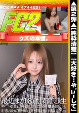 FC2 ※ﾊﾞﾚたら消除▲第２弾▲【純粋清楚】「大好き…ｷﾞｭｰして」最近まで〇K拠女だった18歳保育〇生。卒業して性に目覚めGスポ痙攣絶頂。ガチ恋されたので種付けヤリ捨てポイして無〇可販売。。。