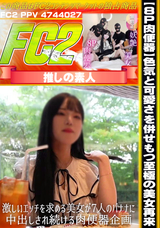 FC2 【８P肉便器】色気と可愛さを併せもつ至極の美女再来。激しいエッチを求める美女が7人のバナナに中出しされ続ける肉便器企画!