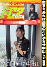 FC2 金さえあれば高嶺の花に孕ませ中出しできる!高身長スレンダーの高ランク美女にマンコ開かせて中出し!