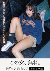 モザイク破壊 【極秘流出】 ティーチャー/妄想族 タダマンFile27 あお20歳 都合のよいセフレに精飲と中出しまくった記録