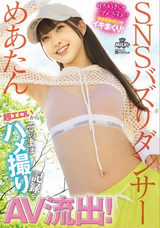 モザイク破壊 【極秘流出】 MILK H大好きじゃダメですか?感度倍倍SEXでイキまくり!超エロいからそのままハメ撮り記録をAV流出!SNSバズりダンサー めあたん