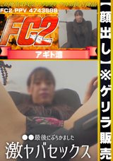 FC2 【顔出し】※ゲリラ販売※ **最後にぶちかました激ヤバセックス!!!