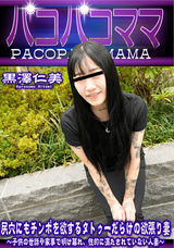 パコパコママ 尻穴にもチンポを欲するタトゥーだらけの欲張り妻/黒澤仁美