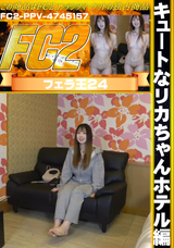 FC2 キュートなリカちゃんホテル編