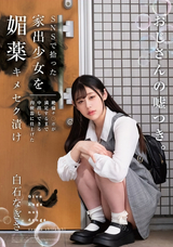 モザイク破壊 【極秘流出】 DORAMA SNSで拾った家出少女を媚薬キメセク漬け 絶倫チ○ポが満足するまで中出しできる肉便器に仕上げた 白石なぎさ