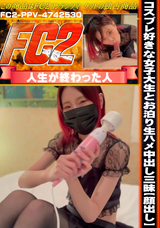 FC2 コスプレ好きな女子大生とお泊り生ハメ中出し三昧【顔出し】