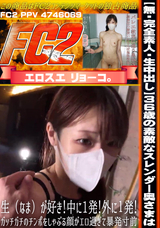 FC2 【完全素人・生中出し】３６歳の素敵なスレンダー奥さまは、生（なま）が好き!中に1発!外に１発!ガッチガチのチンポをしゃぶる顔がエロ過ぎて暴発寸前!