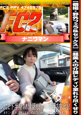 FC2 【個撮・野外フェラ&セックス】〈超美人の介護レディ>至れり尽くせり、ついでに下半身のお世話もピストン介護で中出し!オナニー見せ、そしてチンポまでしっかりしゃぶってくれます。