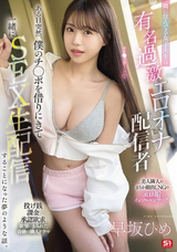 モザイク破壊 【極秘流出】 S1 NO.1 STYLE 隣に住んでる女子大生は有名過激エロオナ配信者 ある日突然、僕のチ●ポを借りにきて一緒にSEX生配信することになった夢のような話。 早坂ひめ