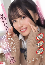 モザイク破壊 【極秘流出】 S1 NO.1 STYLE 文系美少女のネットリささやき淫語誘惑には抗えない 渚あいり