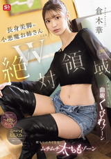 モザイク破壊 【極秘流出】 S1 NO.1 STYLE W絶対領域 長身美脚の小悪魔お姉さんによる舐め回したくなる曲線くびれゾーン 擦りつけたくなるムチムチ太ももゾーン 誘惑チラリズム 倉木華