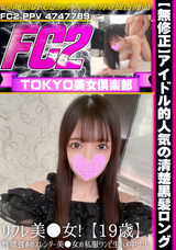 FC2 アイドル的人気の清楚黒髪ロングリフレ美●女!【19歳】性欲強めのスレンダー美●女の私服ワンピ生ハメ中出し!!