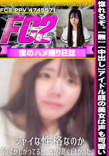 FC2  惚れるぞ。【中出し】アイドル顔の美女は声も可愛い。シャイな性格なのか恥ずかしがってるところが凄く良かった。