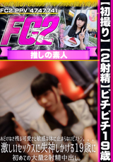 FC2 【初撮り】【2射精】ピチピチ19歳。あどけなさ残る可愛さと敏感な体に止まらないピストン。。。激しいセックスに失神しかける19歳に初めての大量2射精中出し。