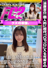 FC2 【清廉潔白】個人的に歴代TOP10に入る可愛さの川島〇荷似の地方JD。幼馴染の紹介で奇跡の出演。経験人数3人で緊張しながらも人生初潮吹き中出し。。。