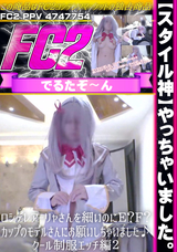 FC2 【スタイル神】やっちゃいました。ロシデレアーリャさんを細いのにE?F?カップのモデルさんにお願いしちゃいました♪クール制服エッチ編２