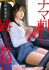 モザイク破壊 【極秘流出】 ハラスメント 女性教習官ナマ刺し路上教習 しおり 夏純 かな いと
