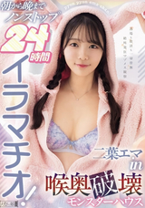 モザイク破壊 【極秘流出】 えむっ娘ラボ 朝から晩までノンストップ24時間イラマチオ!二葉エマin喉奥破壊モンスターハウス