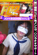 FC2 【個撮】コビト系メンヘラ、〇〇ラチオサポート【4K画質】