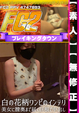 FC2 【素人】【無修正】白の花柄ワンピのインテリ美女に膣奥まで届く巨根で中出し