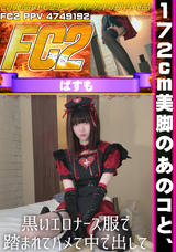 FC2 172cm美脚のあのコと、黒いエロナース服で踏まれてハメて中で出して