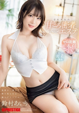 モザイク破壊 【極秘流出】 プレステージ 甘とろ密着エステ 最後の一滴まで搾り取られる極上デトックス 発射無制限 鈴村あいり