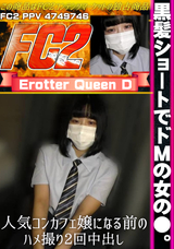 FC2 黒髪ショートでドMの女の●。人気コンカフェ嬢になる前のハメ撮り2回中出し。特典:ごっくんフェラ