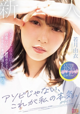 モザイク破壊 【極秘流出】 ムーディーズ アソビじゃない、これが私の本気（ガチイキ）。元アイドルの彼女は隠していた感度バツグン敏感ボディのきゅるん連続絶頂SEXで輝いた。 若月由衣