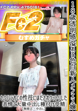 FC2 18歳透明感溢れる色白新人メンエス嬢。セクハラおじの性技にほだされウットリした表情で大量中出し種付け受精【無修正・中出し】