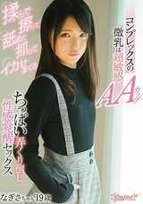 モザイク破壊 【極秘流出】 Kawaii コンプレックスの微乳は超敏感AAカップ なぎさちゃん19歳 揉んで擦って舐めて抓ってイカせまくるちっぱい弄くり倒し性感覚醒セックス